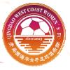 青岛西海岸女足 青岛西海岸女足