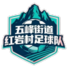 红岩村二队 红岩村二队